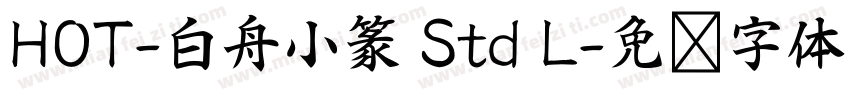 HOT-白舟小篆 Std L字体转换